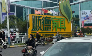 顺德龙江家具展